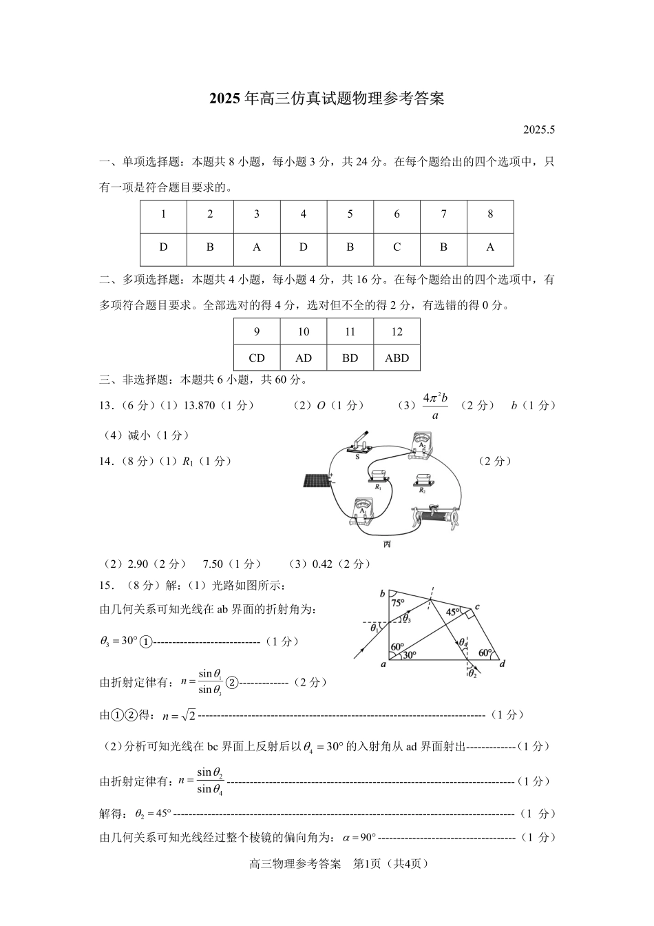 物理试卷（淄博三模）答案【山东卷】山东省淄博市2025届高三仿真考试试题（淄博三模）(5.24-5.26).pdf_第1页