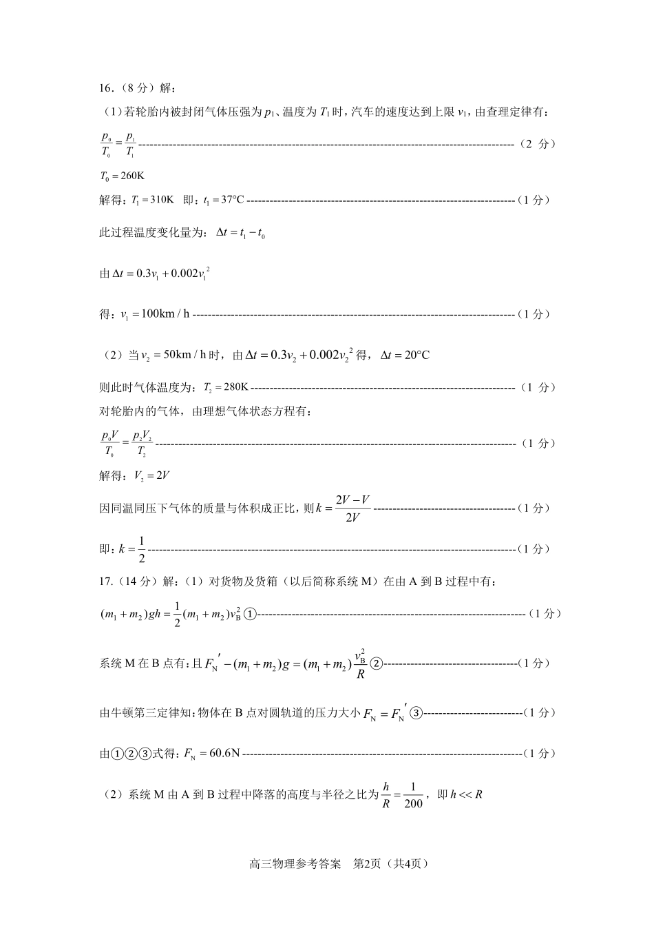 物理试卷（淄博三模）答案【山东卷】山东省淄博市2025届高三仿真考试试题（淄博三模）(5.24-5.26).pdf_第2页