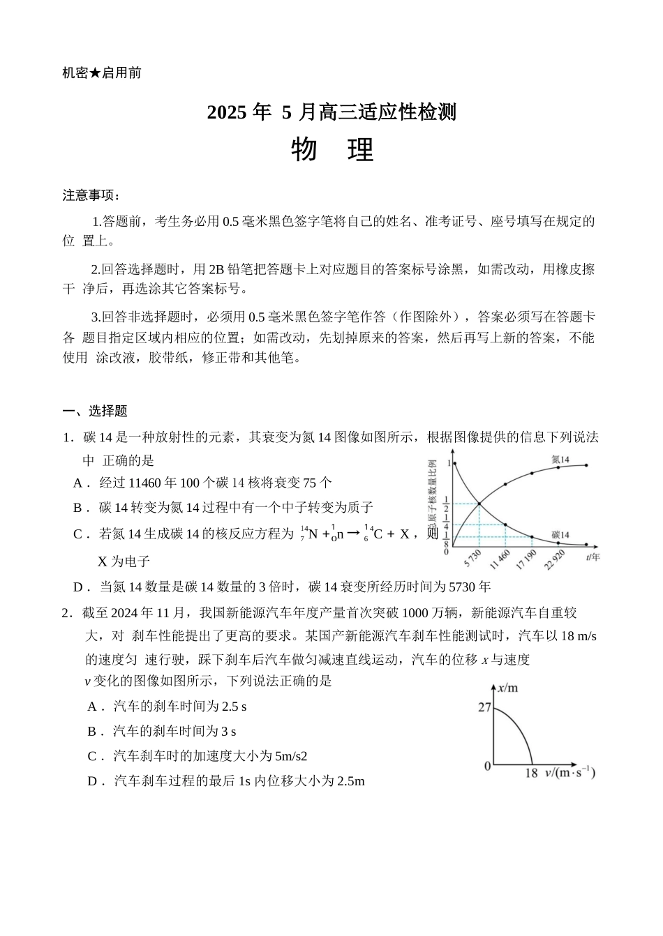 物理试卷【百强校】【山东卷】山东省山东师范大学附属中学2025年5月高三适应性检测测试（5.25-5.26）.docx_第1页