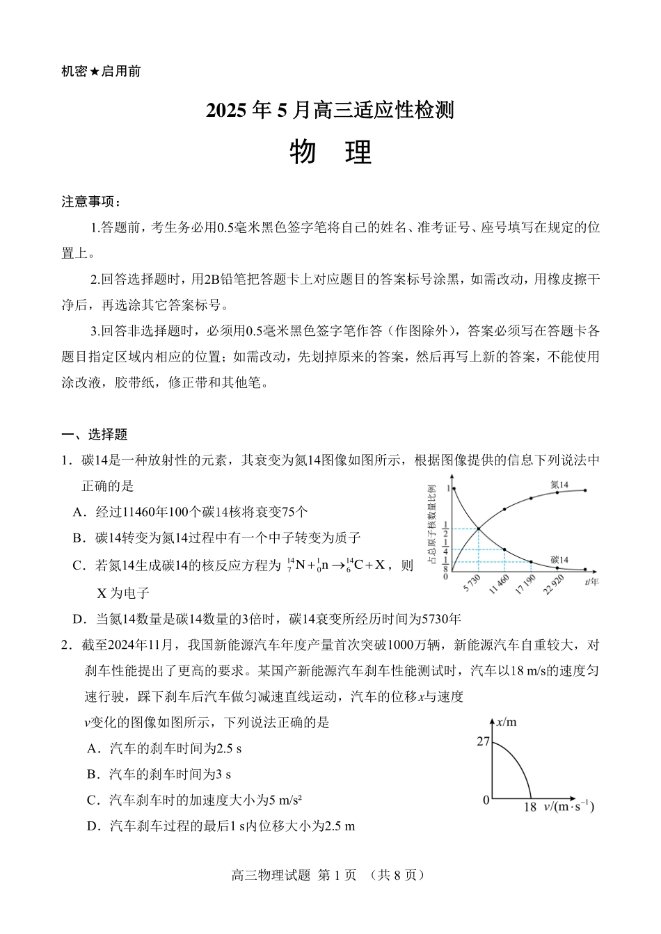 物理试卷【百强校】【山东卷】山东省山东师范大学附属中学2025年5月高三适应性检测测试（5.25-5.26）.pdf_第1页