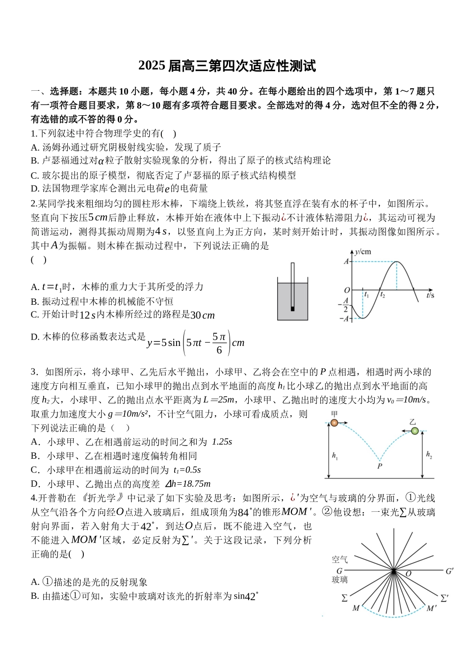 物理试卷【湖北名校】【湖北卷】湖北省襄阳五中2025届高三下学期5月适应性考试（四）（5.29-5.30））.docx_第1页
