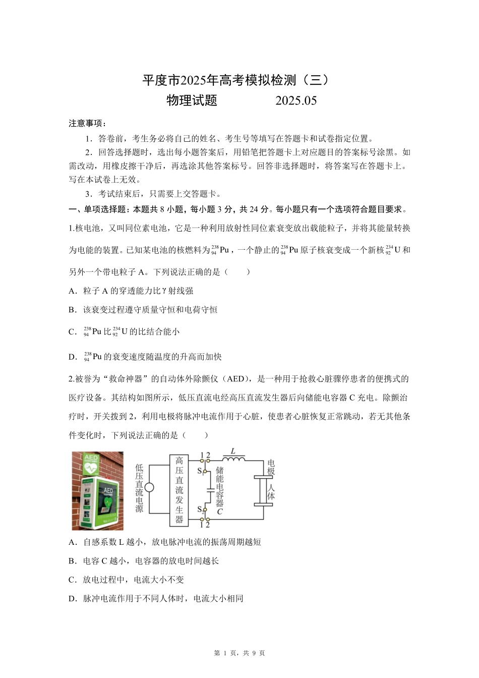 物理试卷【山东卷】山东省青岛市平度市2025年（届）高三高考模拟检测（三）（平度三模）（5.24-5.26）.pdf_第1页