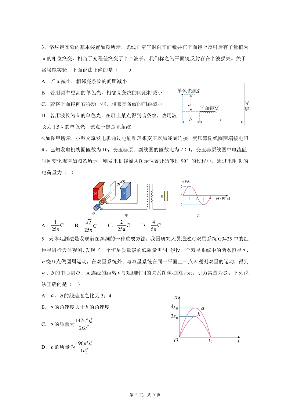 物理试卷【山东卷】山东省青岛市平度市2025年（届）高三高考模拟检测（三）（平度三模）（5.24-5.26）.pdf_第2页