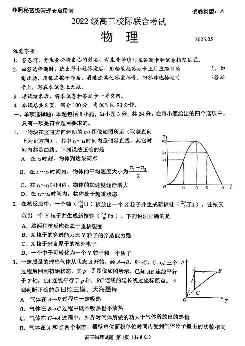 物理试卷【山东卷】山东省日照市2022级（2025届）高三5月校际联合考试（日照三模）（5.28-5.30）.pdf_第1页