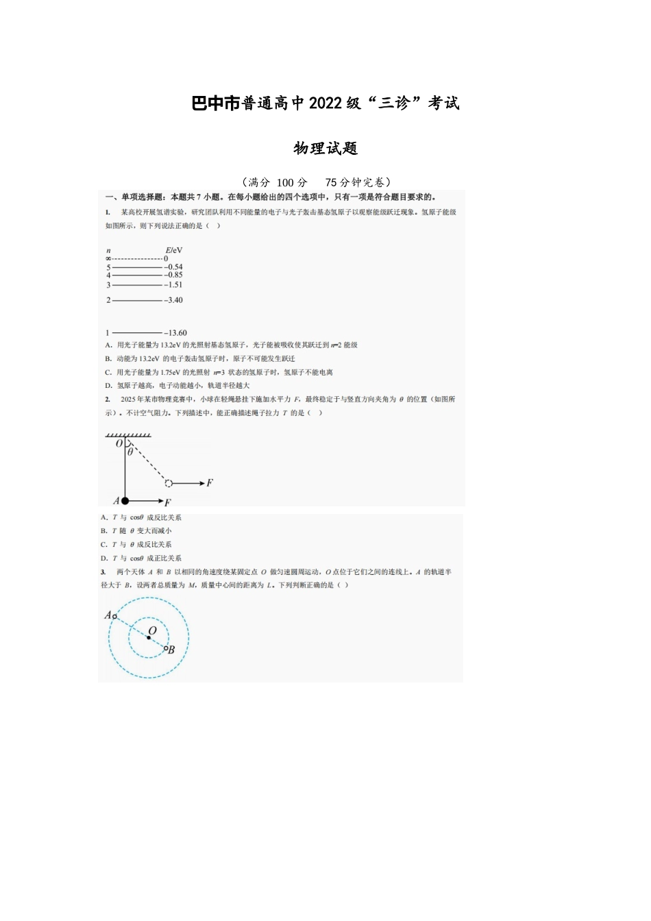 物理试卷【四川卷】四川省巴中市普通高中2022级（2025届）高三“三诊”考试（5.26-5.28）.docx_第1页