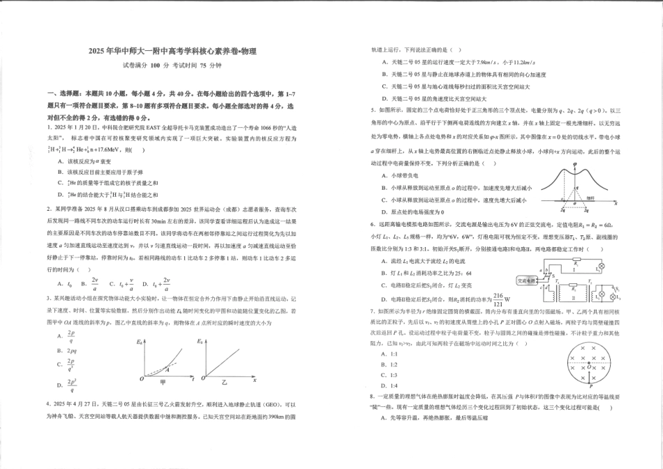 物理试卷【中国第一高中】【湖北卷】湖北省2025年华中师大一附中2025年高考学科核心素养卷暨考前测试卷（最后一卷）（5.31-6.3）.pdf_第1页