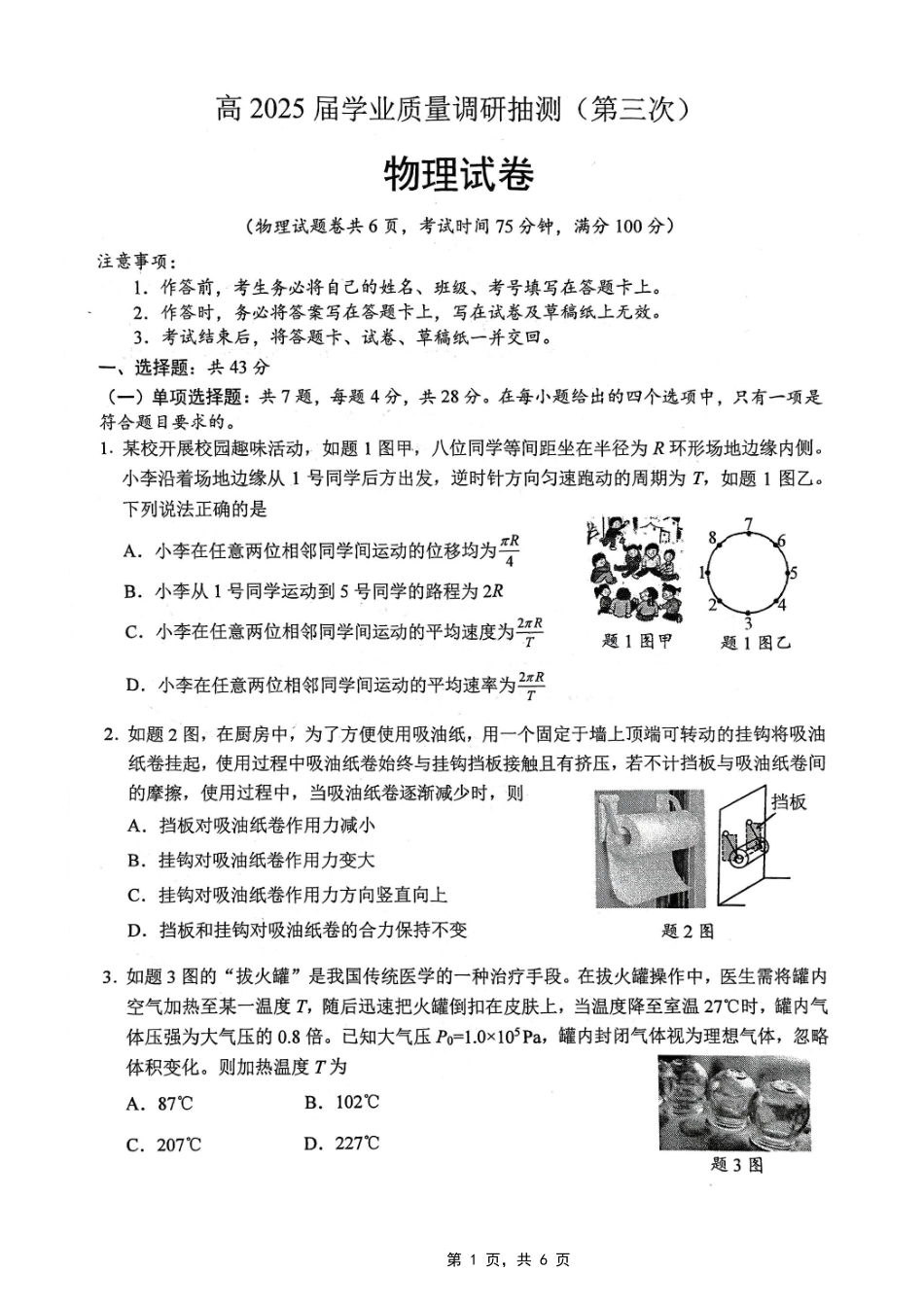 物理试卷【重庆卷】重庆市高2025届学业质量调研抽测（第三次）（九龙坡三诊）（5.14-5.16）.pdf_第1页