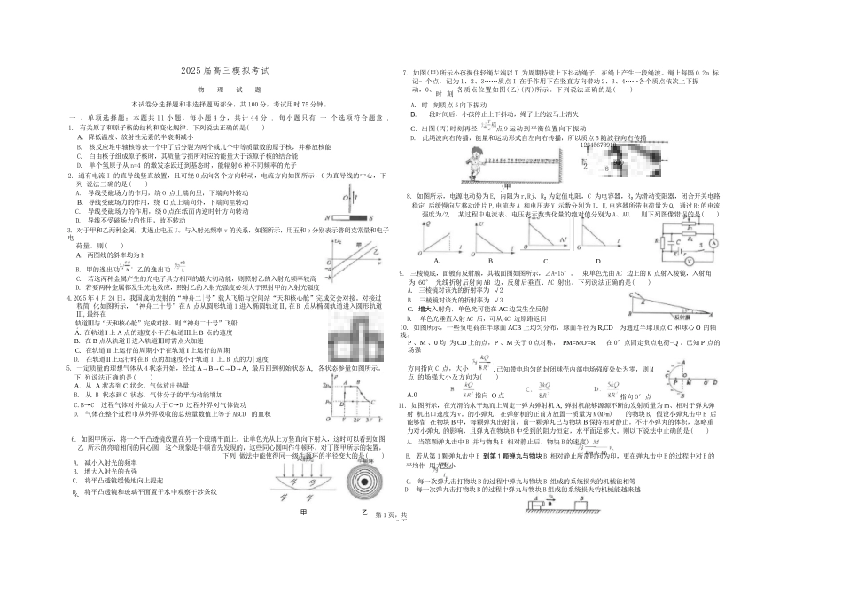 物理试卷+答案【江苏名校】【江苏卷】江苏省海安高级中学2025届高三下学期高考模拟考试试卷（5.28-5.29）(2).docx_第1页