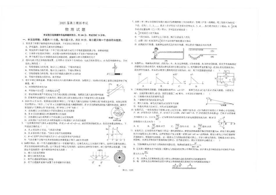 物理试卷+答案【江苏名校】【江苏卷】江苏省海安高级中学2025届高三下学期高考模拟考试试卷（5.28-5.29）(2).pdf_第1页