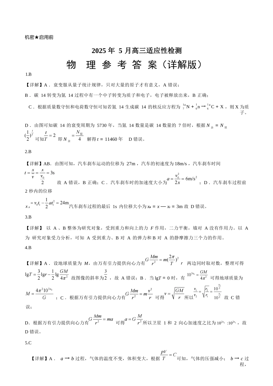 物理试卷答案【百强校】【山东卷】山东省山东师范大学附属中学2025年5月高三适应性检测测试（5.25-5.26）.docx_第1页