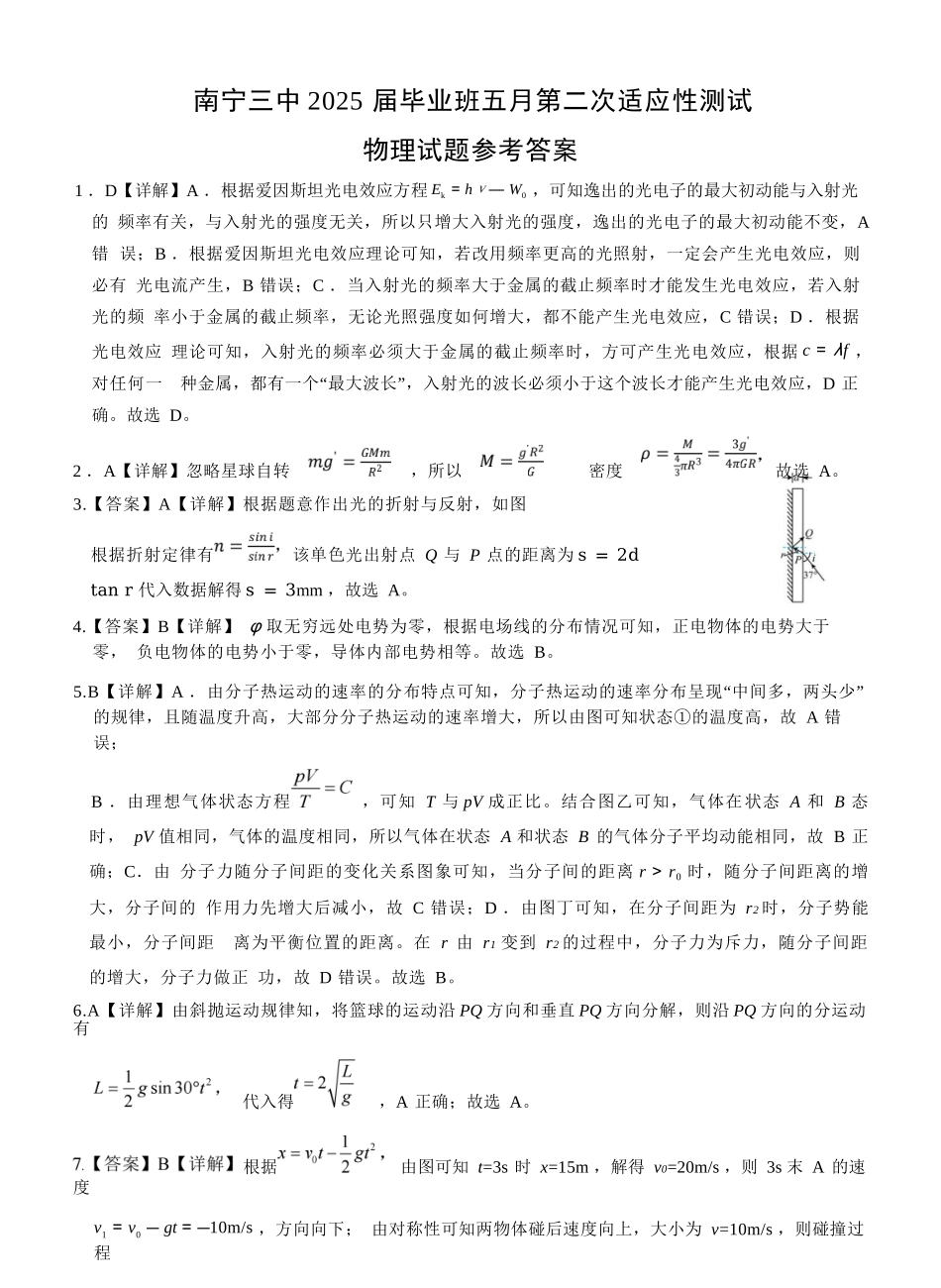 物理试卷答案【广西卷】广西壮族自治区南宁市第三中学2025届高三毕业班五月第二次适应性测试（南宁三中二模）（5.21-5.23）.docx_第1页