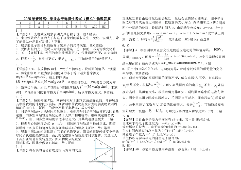 物理试卷答案【湖北名校】【湖北卷】湖北省沙市中学2025届高三下学期5月高考模拟预测（5.27-5.28）.docx_第1页