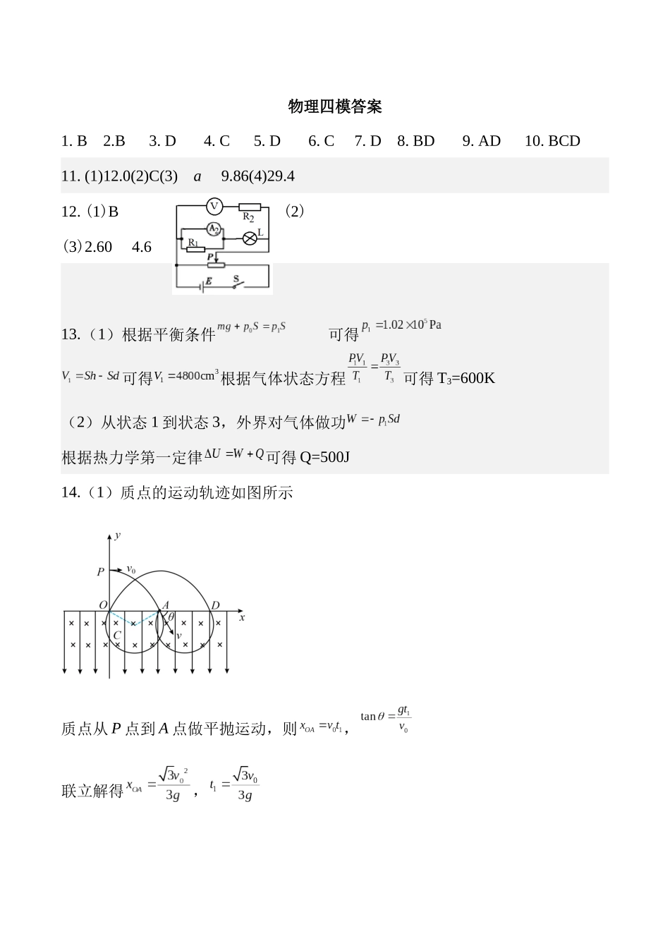 物理试卷答案【湖北名校】【湖北卷】湖北省襄阳五中2025届高三下学期5月适应性考试（四）（5.29-5.30））.docx_第1页