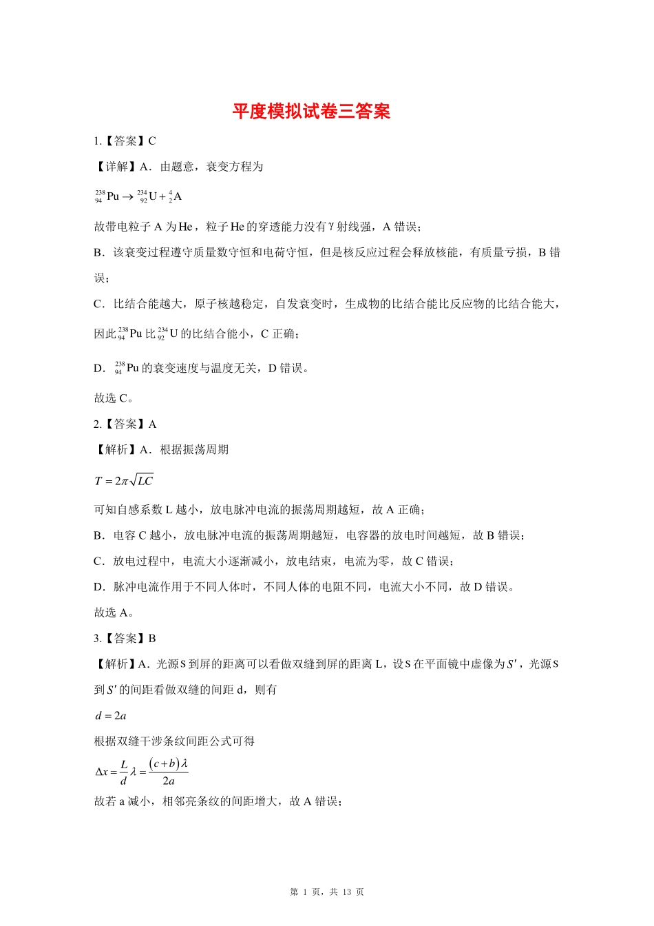 物理试卷答案【山东卷】山东省青岛市平度市2025年（届）高三高考模拟检测（三）（平度三模）（5.24-5.26）.pdf_第1页