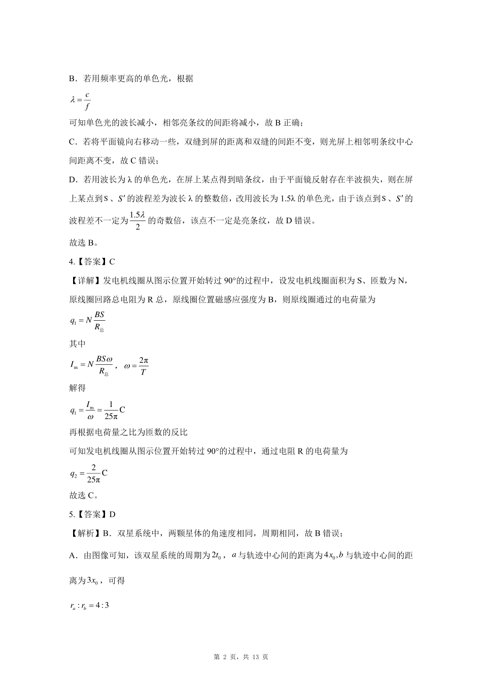 物理试卷答案【山东卷】山东省青岛市平度市2025年（届）高三高考模拟检测（三）（平度三模）（5.24-5.26）.pdf_第2页