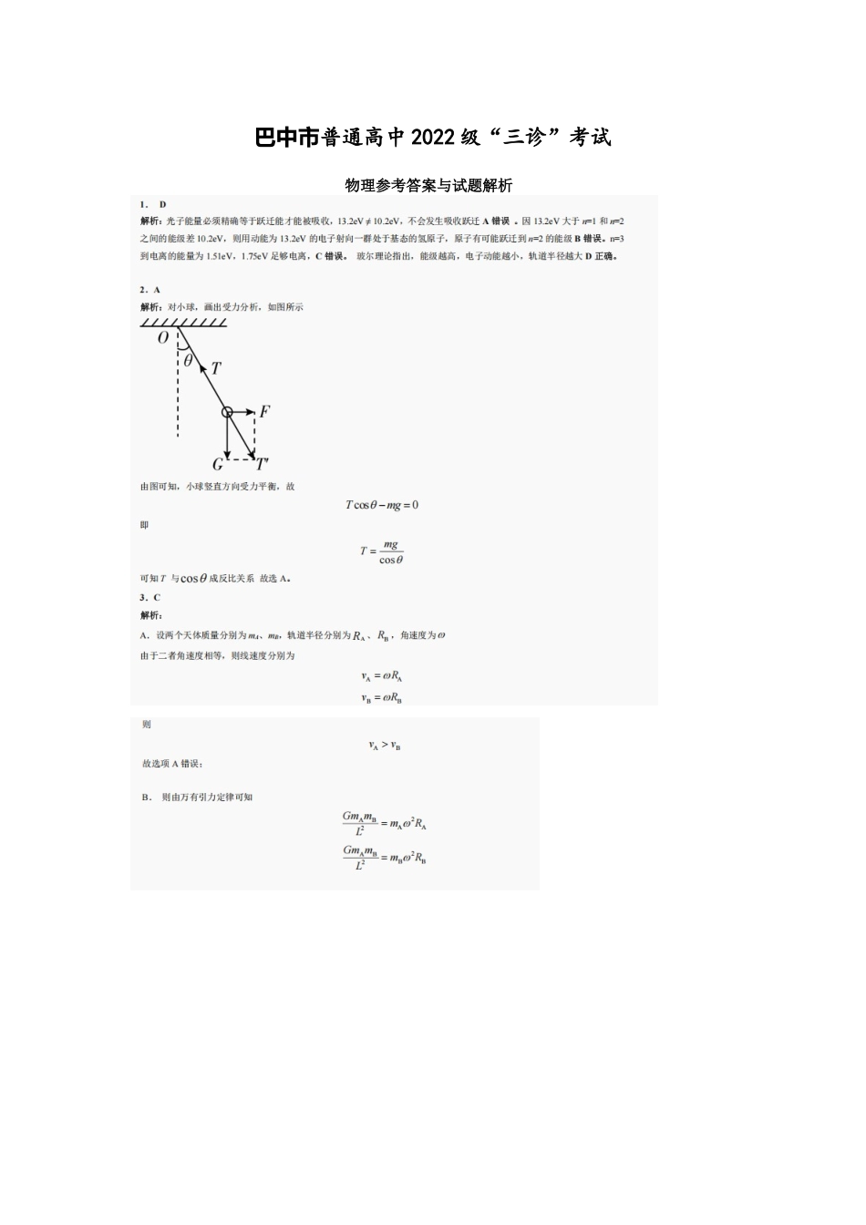 物理试卷答案【四川卷】四川省巴中市普通高中2022级（2025届）高三“三诊”考试（5.26-5.28）.docx_第1页