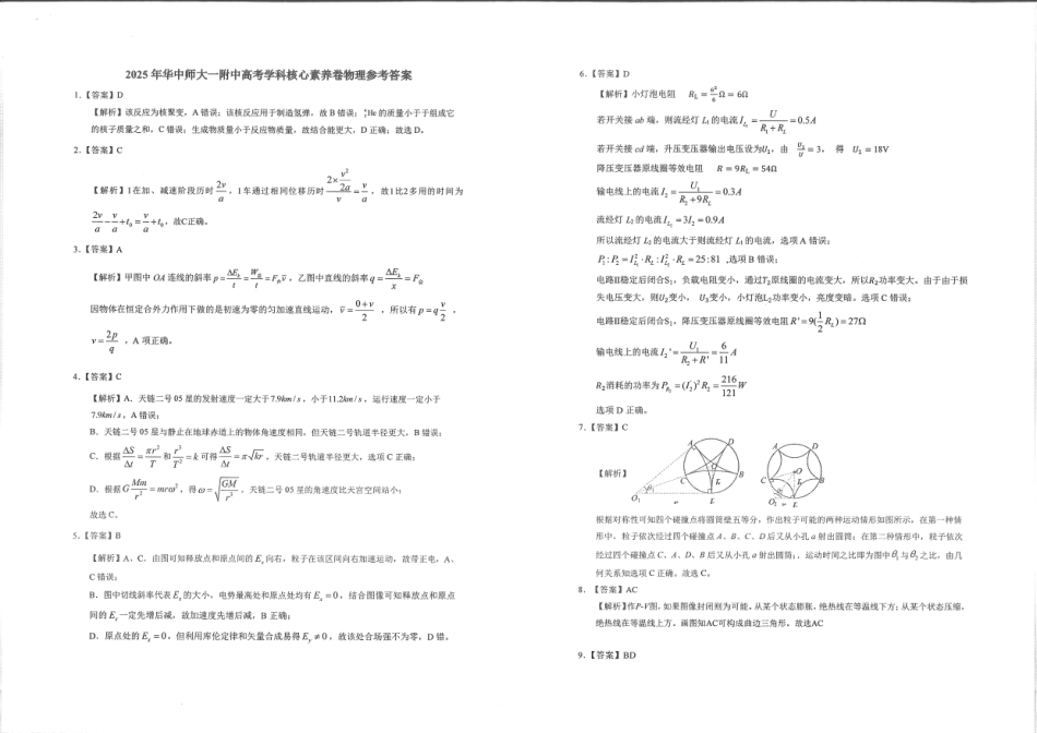 物理试卷答案【中国第一高中】【湖北卷】湖北省2025年华中师大一附中2025年高考学科核心素养卷暨考前测试卷（最后一卷）（5.31-6.3）.pdf_第1页