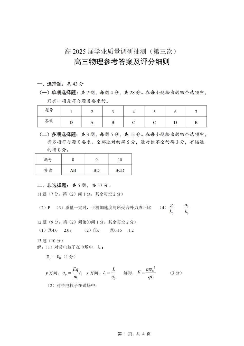 物理试卷答案【重庆卷】重庆市高2025届学业质量调研抽测（第三次）（九龙坡三诊）（5.14-5.16）.pdf_第1页