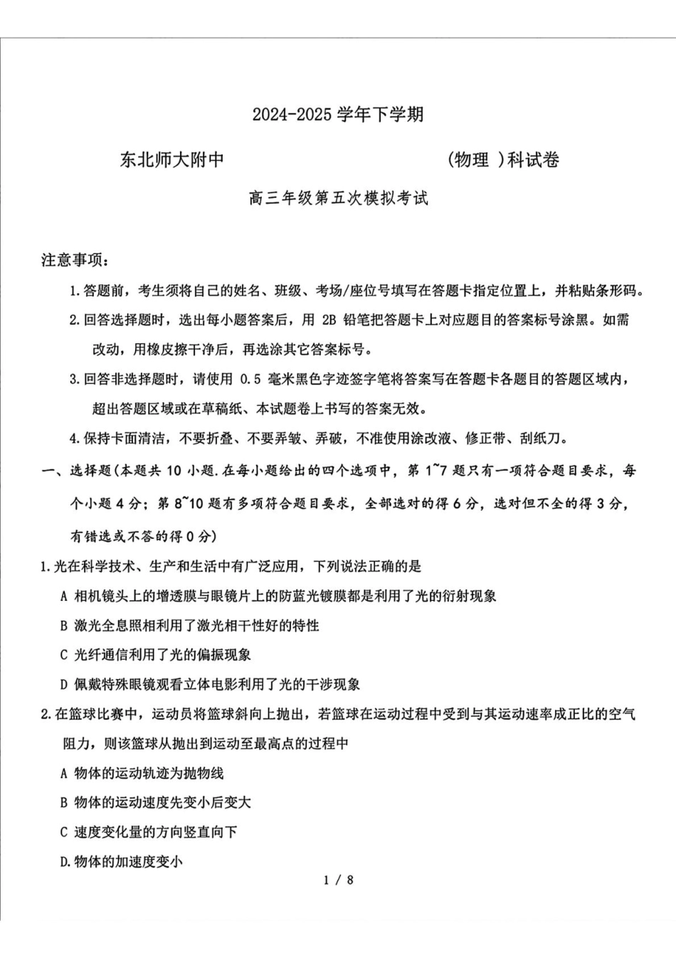 物理试题卷【Top10强校】【东北第一校】【黑吉辽蒙卷】吉林省长春市东北师范大学附属中学2024-2025学年2025届高三年级下学期第五次模拟考试（五模）（5.25-5.26）.pdf_第1页