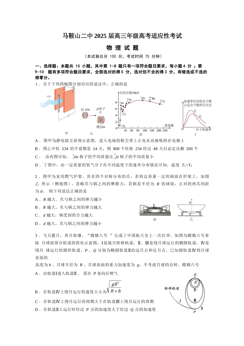 物理试题卷【安徽卷】安徽省马鞍山二中2025届高三年级高考适应性考试（最后一卷）（5.29-5.30）.docx_第1页