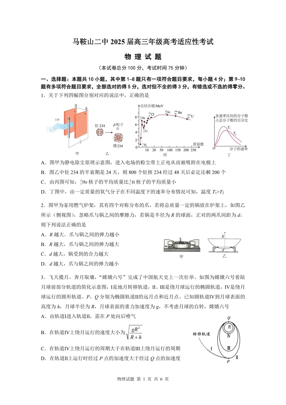 物理试题卷【安徽卷】安徽省马鞍山二中2025届高三年级高考适应性考试（最后一卷）（5.29-5.30）.pdf_第1页