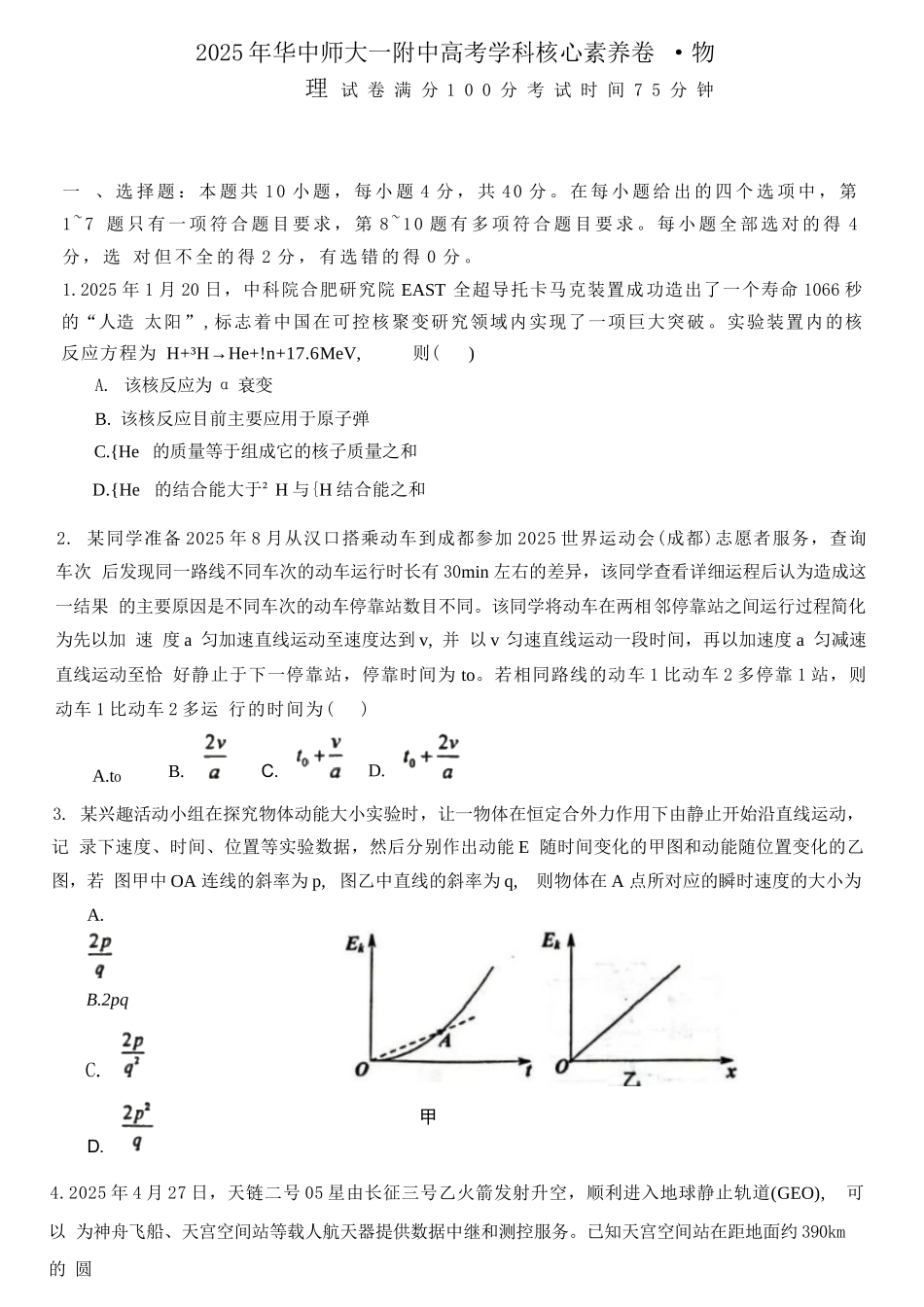 物理试题卷【中国第一高中】【湖北卷】湖北省2025年华中师大一附中2025年高考学科核心素养卷暨考前测试卷（最后一卷）（5.31-6.1）.docx_第1页