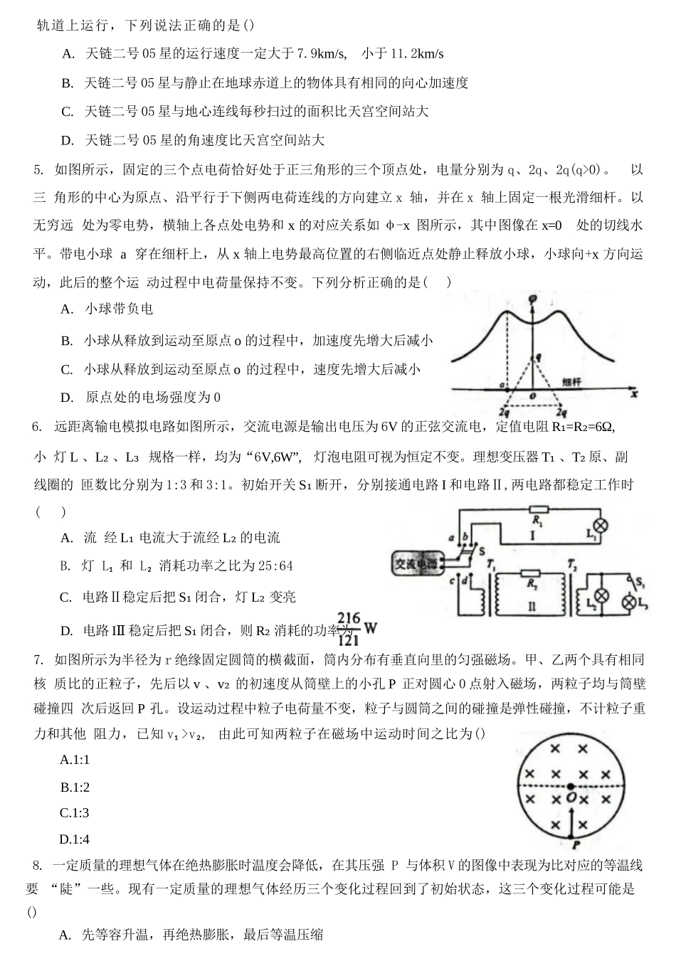 物理试题卷【中国第一高中】【湖北卷】湖北省2025年华中师大一附中2025年高考学科核心素养卷暨考前测试卷（最后一卷）（5.31-6.1）.docx_第2页