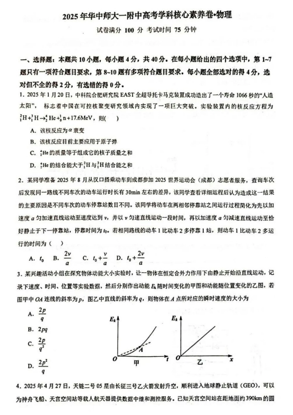 物理试题卷【中国第一高中】【湖北卷】湖北省2025年华中师大一附中2025年高考学科核心素养卷暨考前测试卷（最后一卷）（5.31-6.1）.pdf_第1页