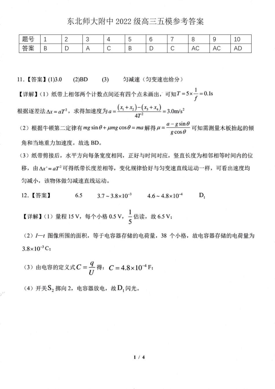 物理试题卷答案【Top10强校】【东北第一校】【黑吉辽蒙卷】吉林省长春市东北师范大学附属中学2024-2025学年2025届高三年级下学期第五次模拟考试（五模）（5.25-5.26）.pdf_第1页