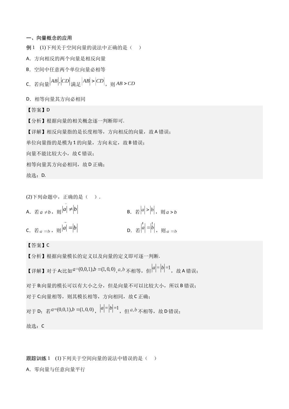 新课预习-1.1.1 空间向量及其线性运算（教师版）-新高二暑假衔接.docx_第3页