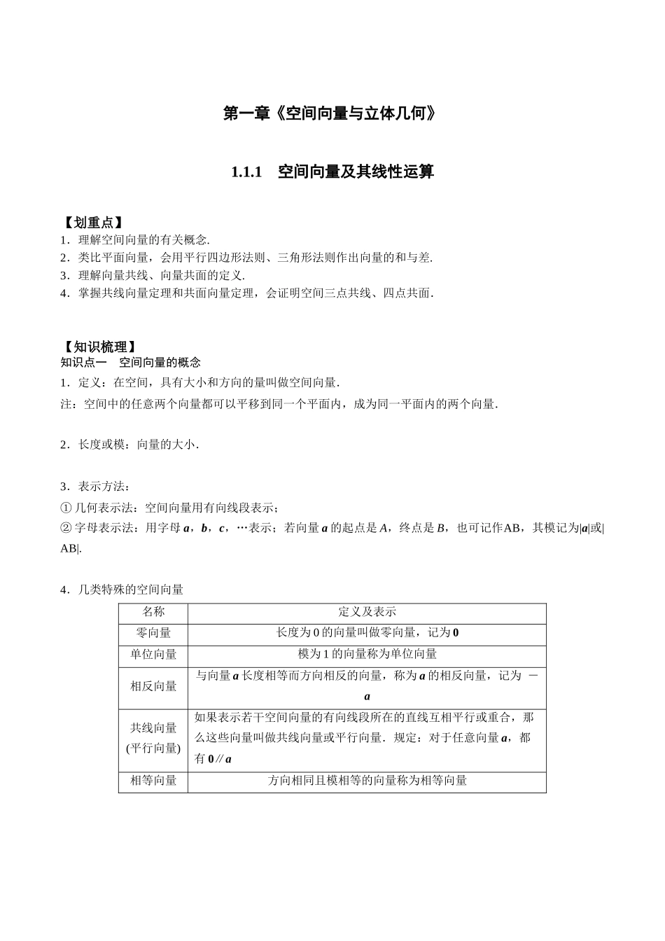 新课预习-1.1.1 空间向量及其线性运算（学生版）-新高二暑假衔接.docx_第1页
