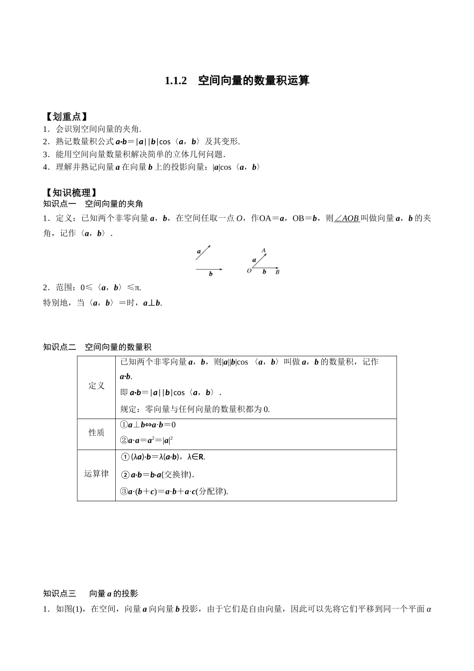新课预习-1.1.2 空间向量的数量积运算（学生版）-新高二暑假衔接.docx_第1页