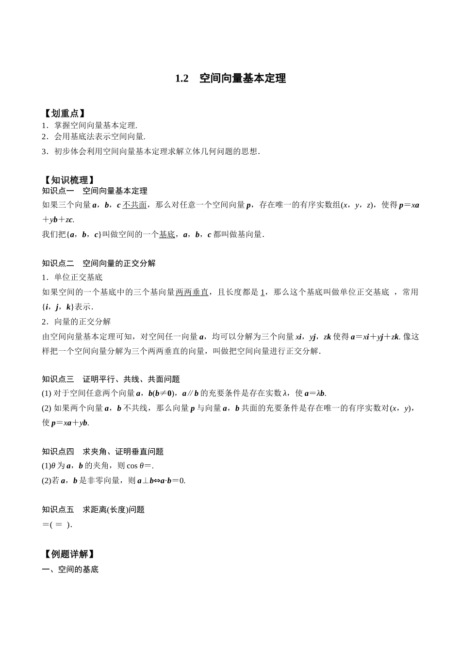 新课预习-1.2 空间向量基本定理（教师版）-新高二暑假衔接.docx_第1页