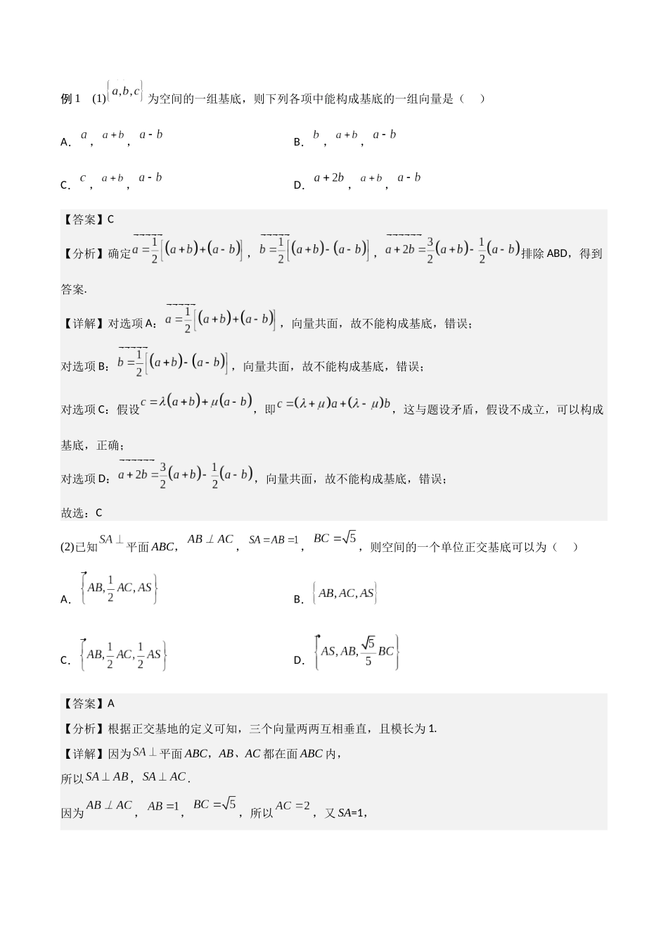 新课预习-1.2 空间向量基本定理（教师版）-新高二暑假衔接.docx_第2页