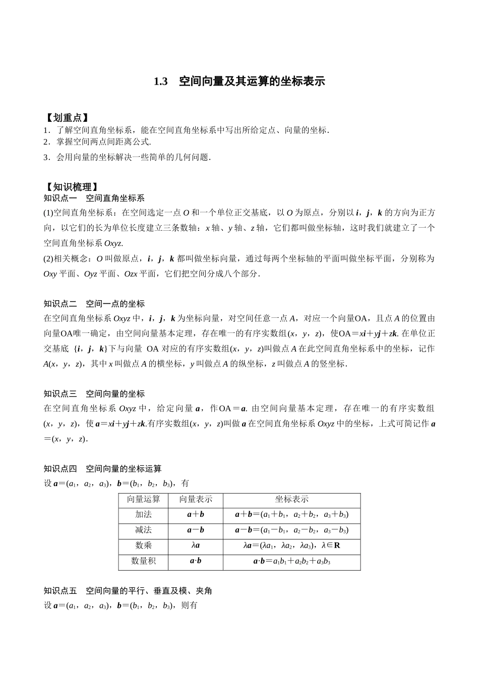 新课预习-1.3 空间向量及其运算的坐标表示（学生版）-新高二暑假衔接.docx_第1页