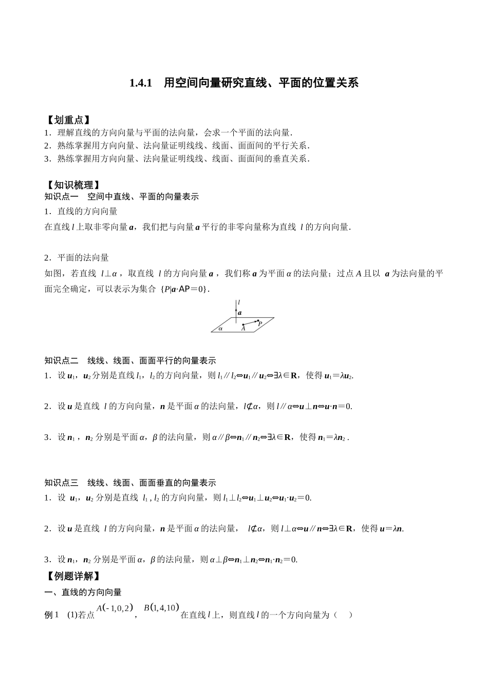 新课预习-1.4.1 用空间向量研究直线、平面的位置关系（教师版）-新高二暑假衔接.docx_第1页