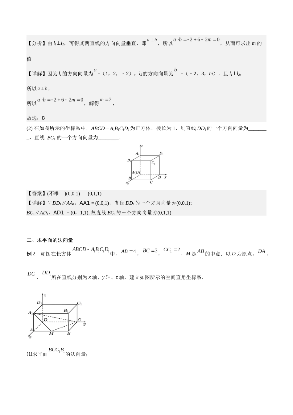 新课预习-1.4.1 用空间向量研究直线、平面的位置关系（教师版）-新高二暑假衔接.docx_第3页