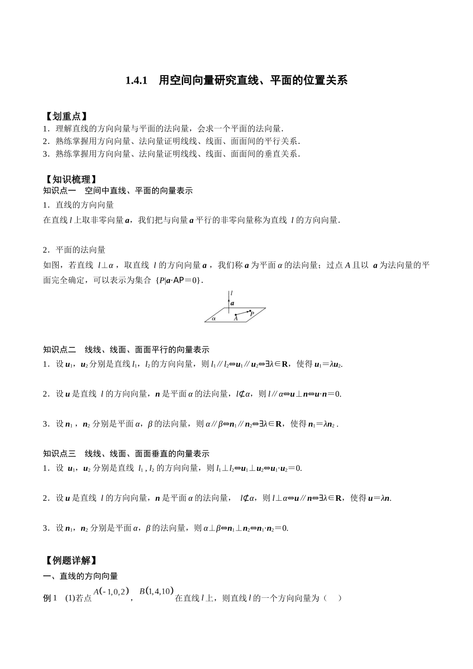 新课预习-1.4.1 用空间向量研究直线、平面的位置关系（学生版）-新高二暑假衔接.docx_第1页