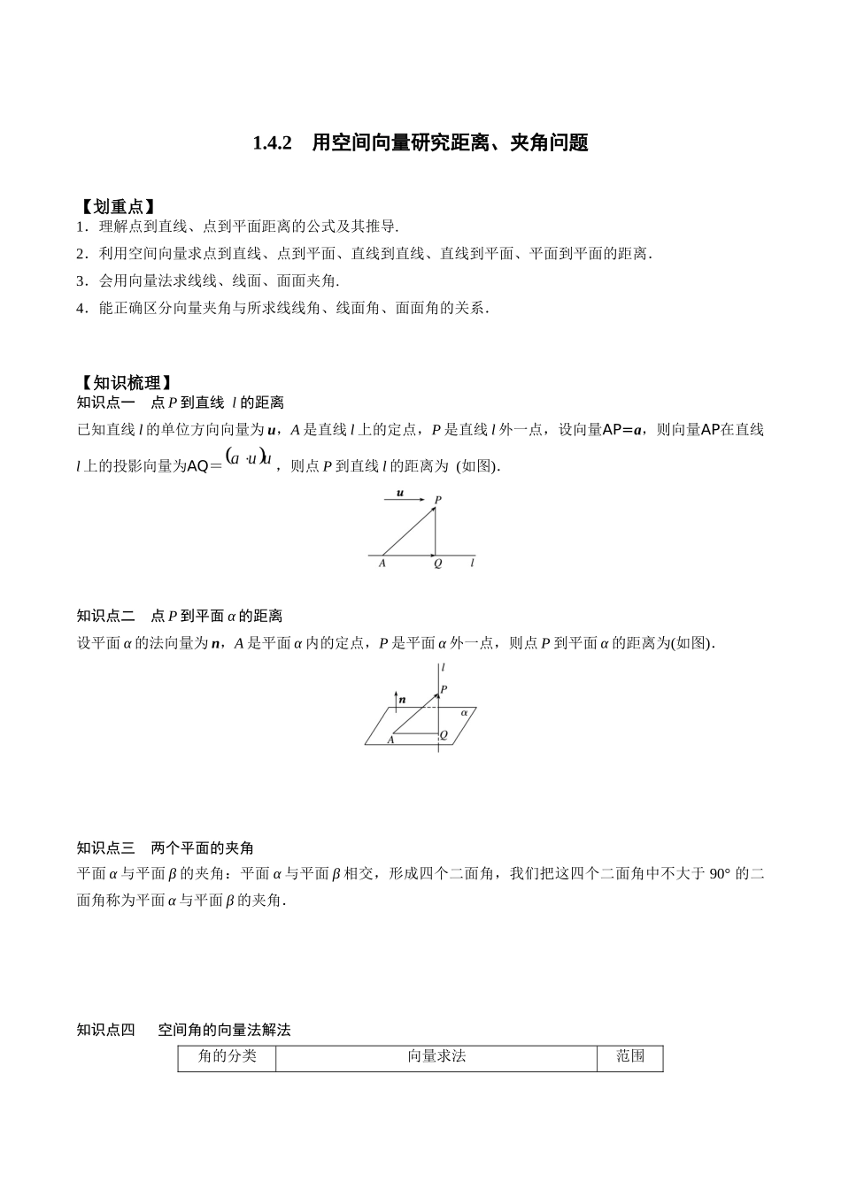 新课预习-1.4.2 用空间向量研究距离、夹角问题（学生版）-新高二暑假衔接.docx_第1页