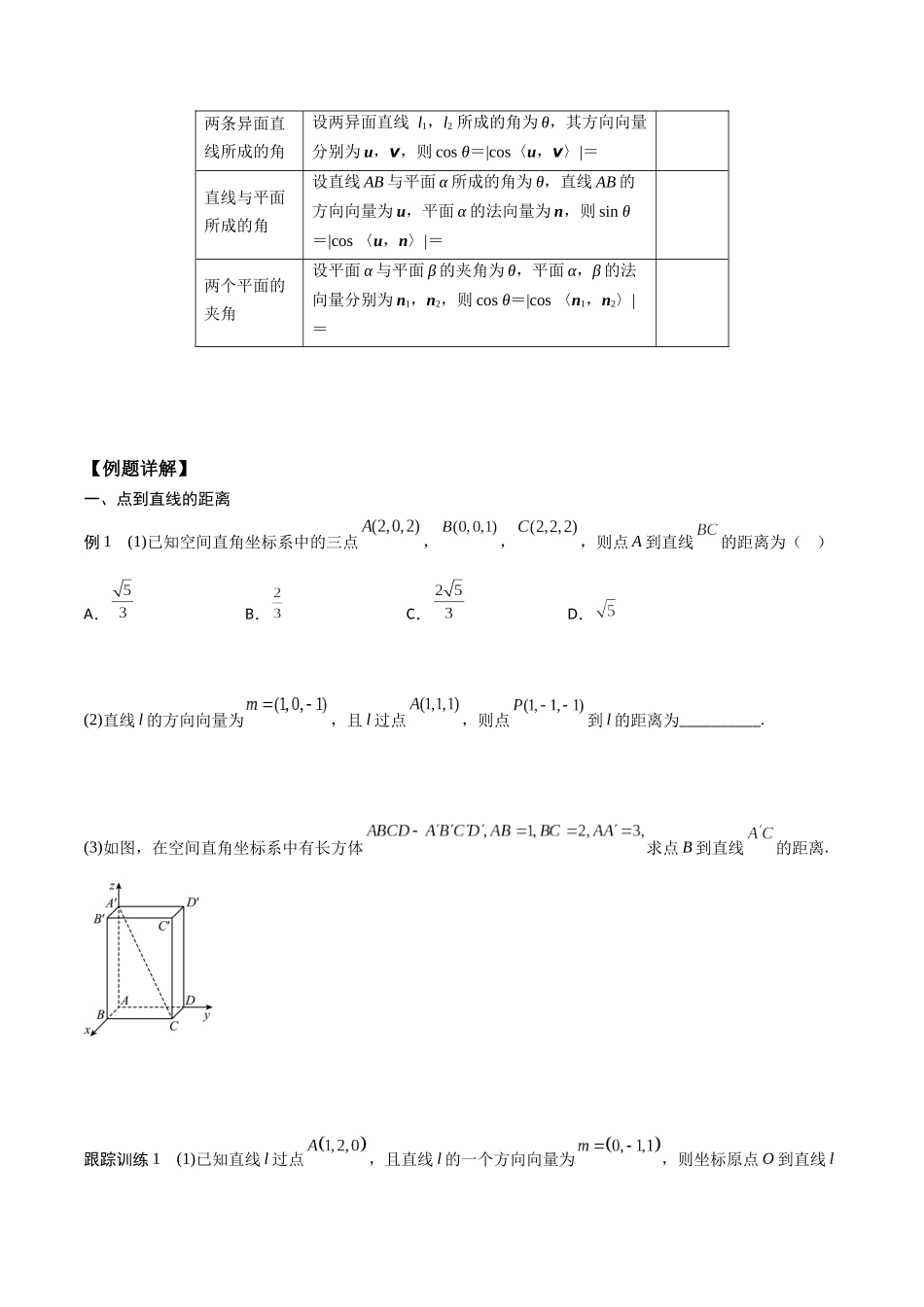 新课预习-1.4.2 用空间向量研究距离、夹角问题（学生版）-新高二暑假衔接.docx_第2页