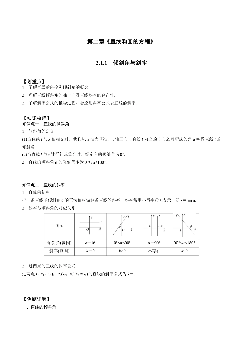 新课预习-2.1.1 倾斜角与斜率（教师版）-新高二暑假衔接.docx_第1页