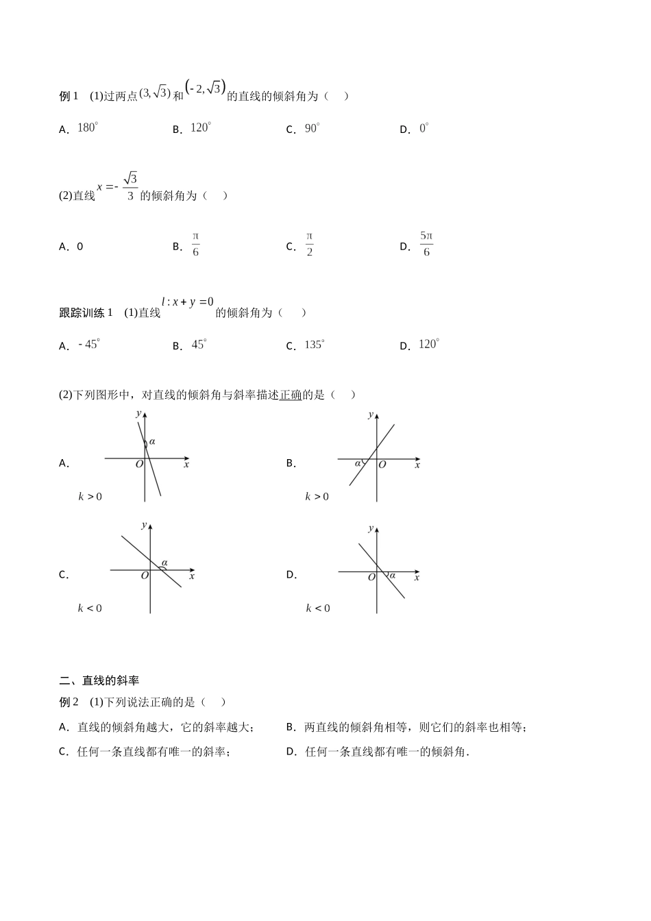 新课预习-2.1.1 倾斜角与斜率（学生版）-新高二暑假衔接.docx_第2页