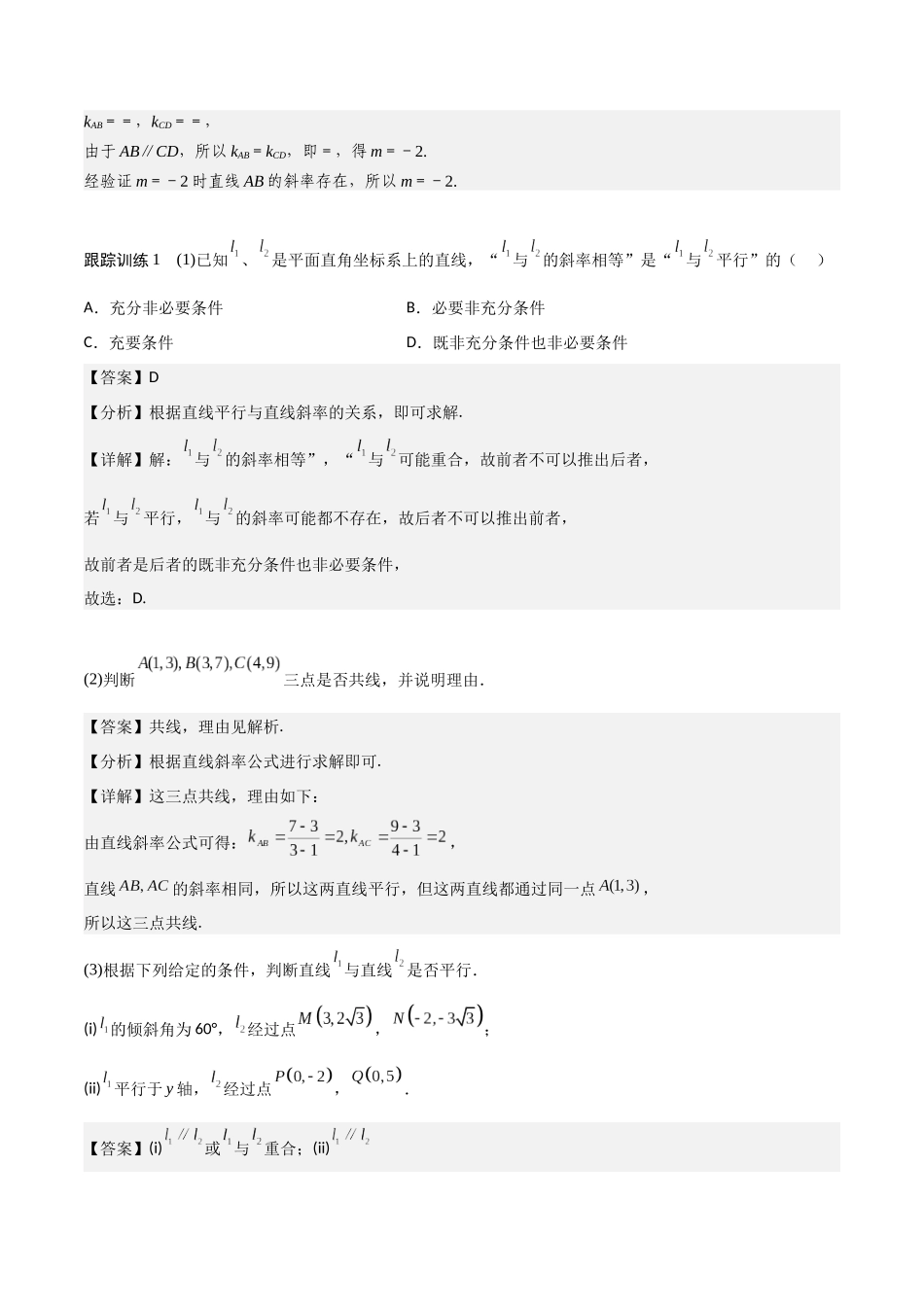新课预习-2.1.2  两条直线平行和垂直的判定（教师版）-新高二暑假衔接.docx_第3页