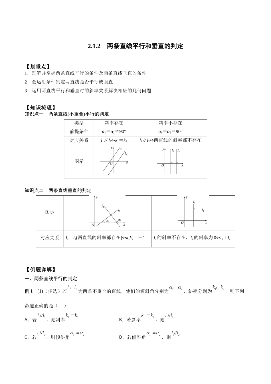 新课预习-2.1.2  两条直线平行和垂直的判定（学生版）-新高二暑假衔接.docx_第1页