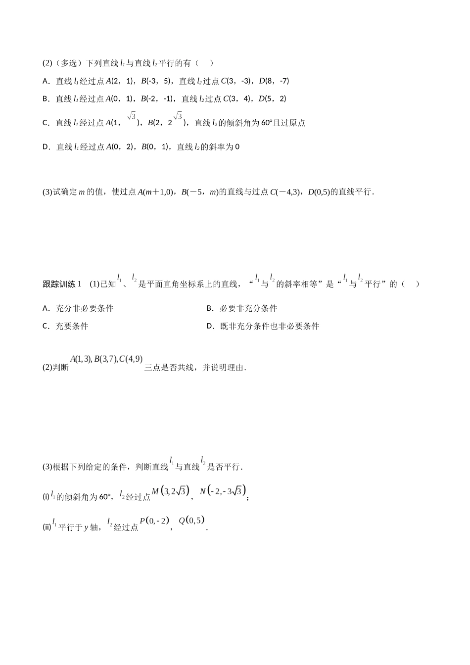 新课预习-2.1.2  两条直线平行和垂直的判定（学生版）-新高二暑假衔接.docx_第2页