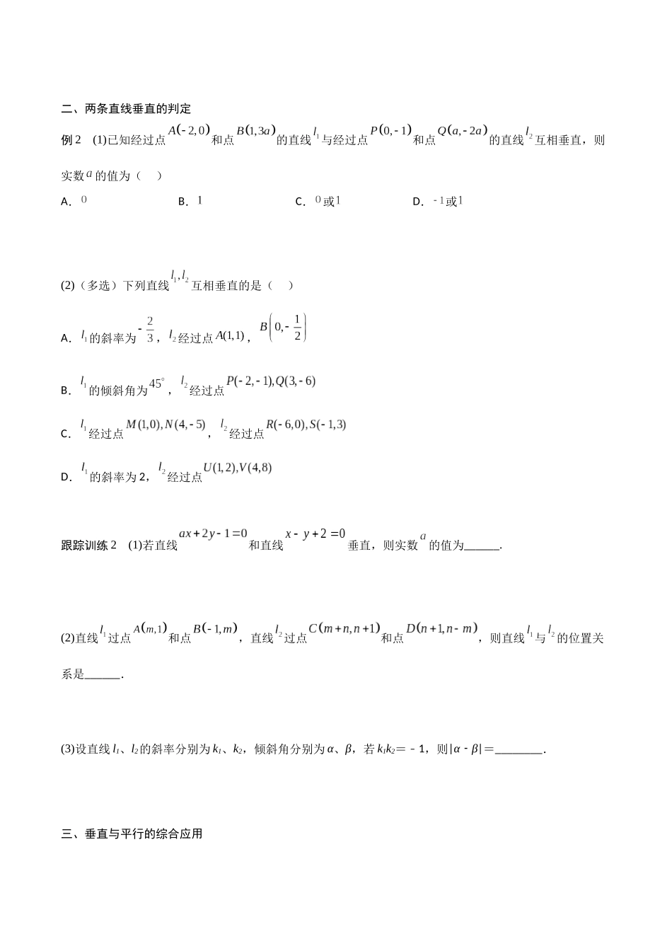 新课预习-2.1.2  两条直线平行和垂直的判定（学生版）-新高二暑假衔接.docx_第3页