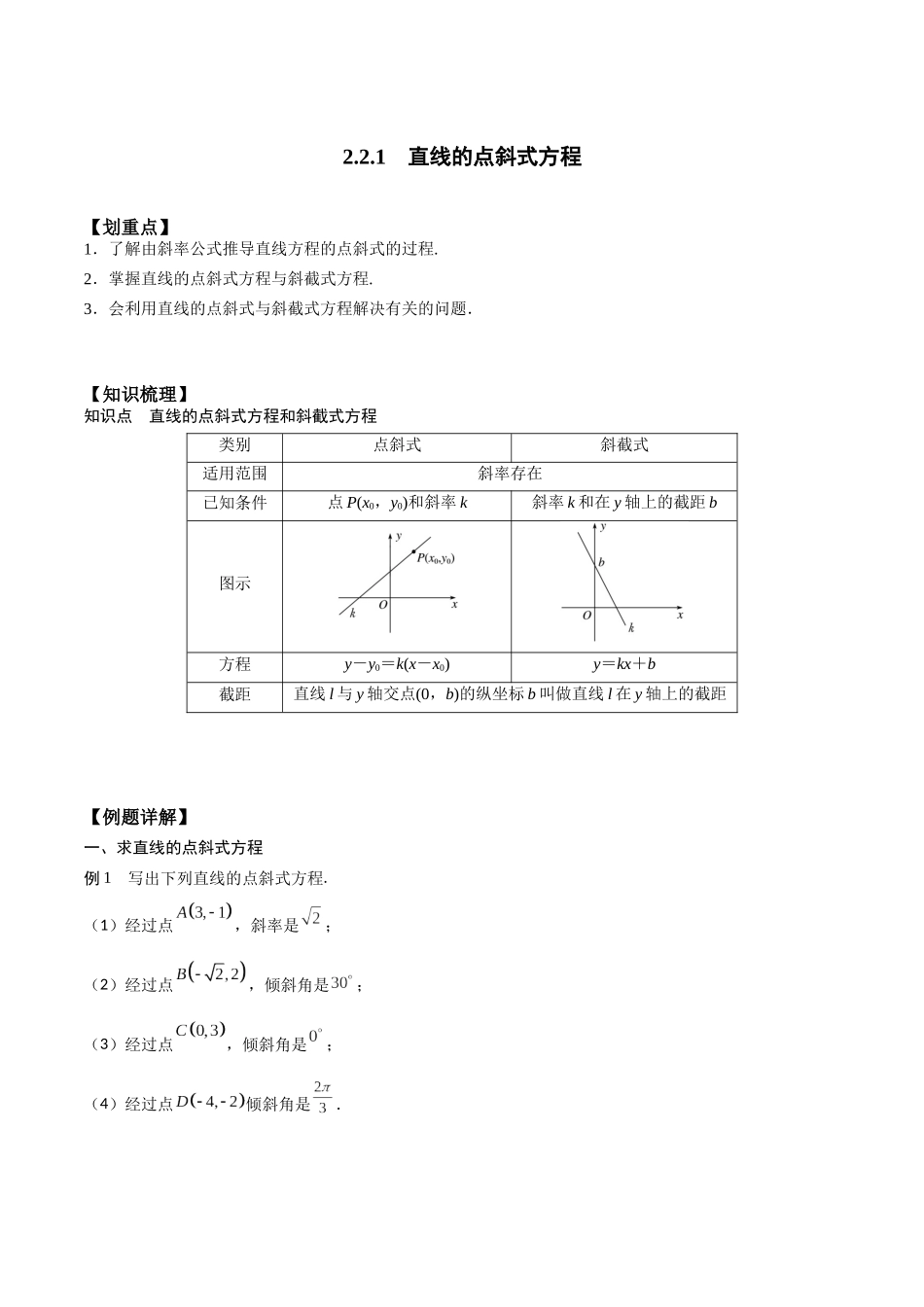 新课预习-2.2.1 直线的点斜式方程（教师版）-新高二暑假衔接.docx_第1页