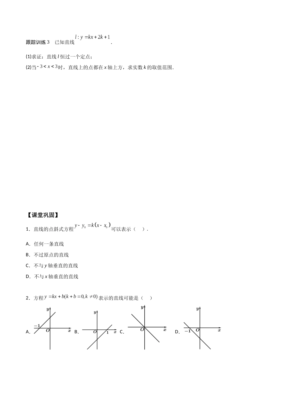 新课预习-2.2.1 直线的点斜式方程（学生版）-新高二暑假衔接.docx_第3页