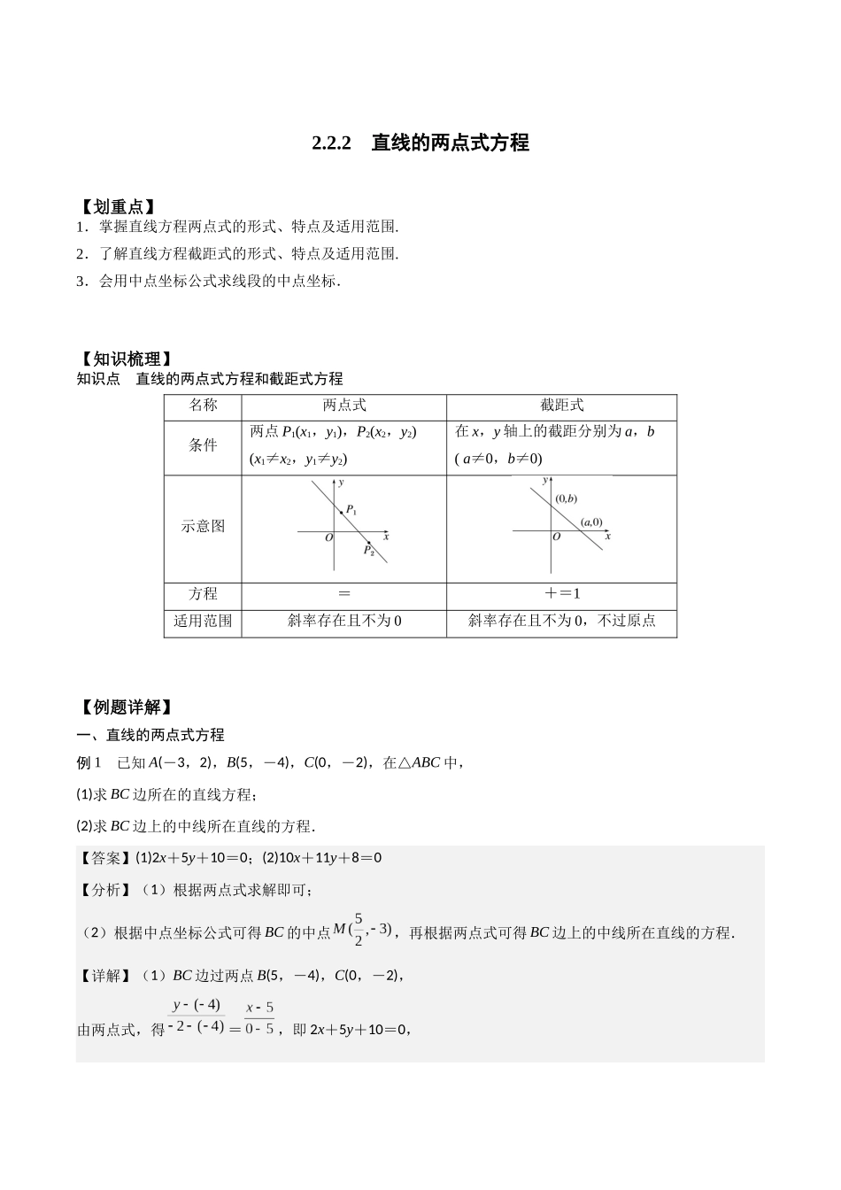 新课预习-2.2.2 直线的两点式方程（教师版）-新高二暑假衔接.docx_第1页