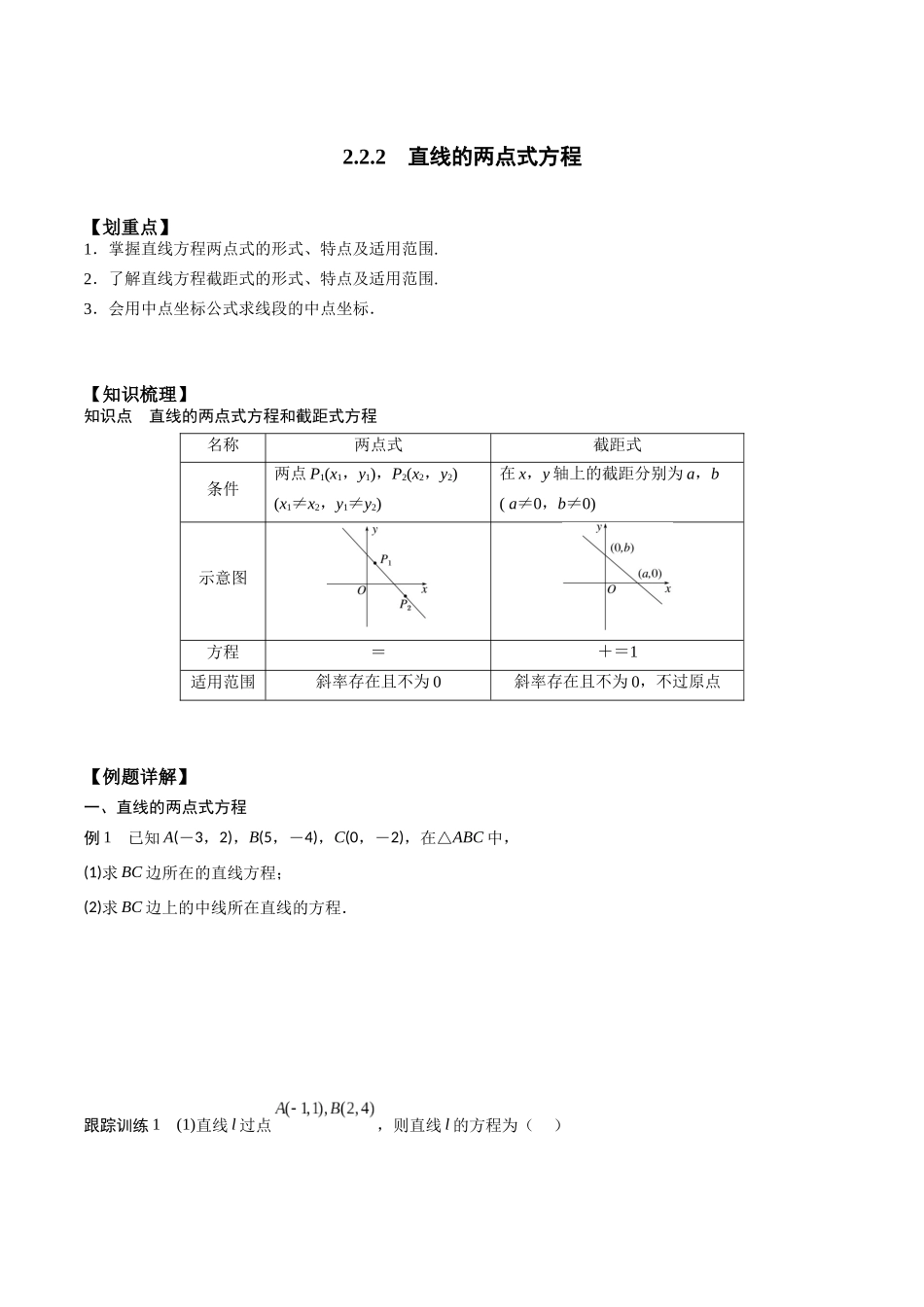 新课预习-2.2.2 直线的两点式方程（学生版）-新高二暑假衔接.docx_第1页